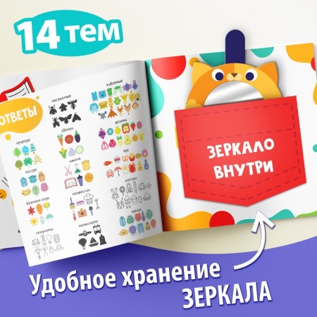 The book "Find Reflections" + Mirror inside, 24 p.-3