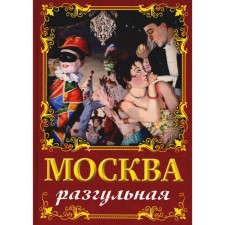 Москва разгульная. Сергиевская И.Г.