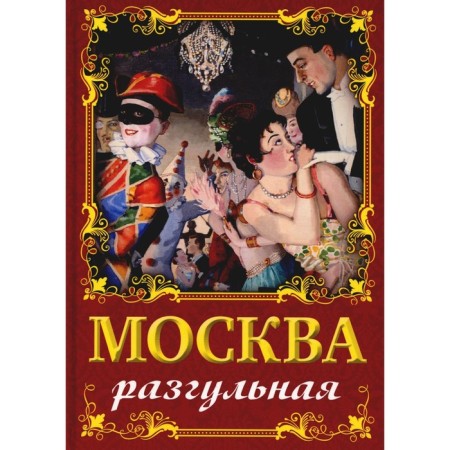Moscow rampant. Sergievskaya I.G.