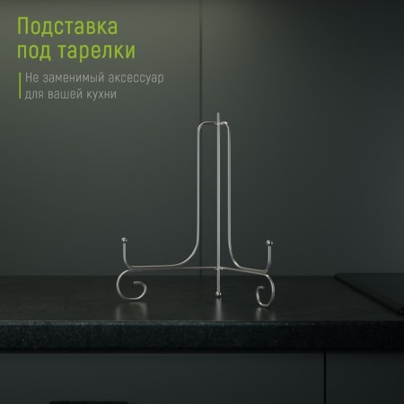Standing for plate shares, 15.5 × 25.5 cm, chromium color