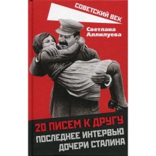 20 letters to a friend. The last interview of Stalin's daughter. Alliluyeva S.I.