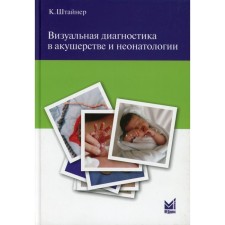 Визуальная диагностика в акушерстве и неонатологии. Штайнер К.