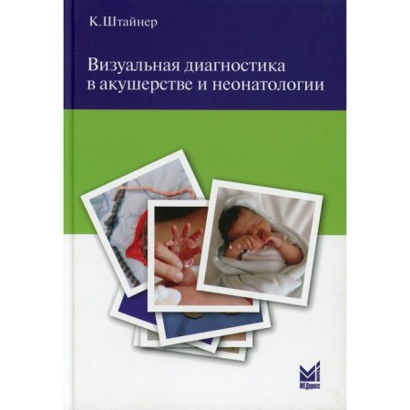 Visual diagnosis in obstetrics and neonatology. Steiner K.
