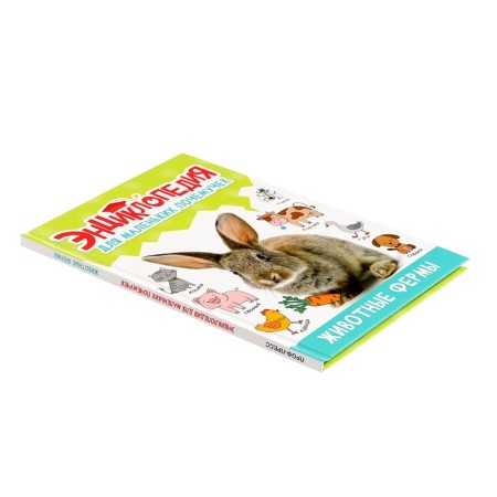 Encyclopedia for small cloaks "Farm animals"-2
