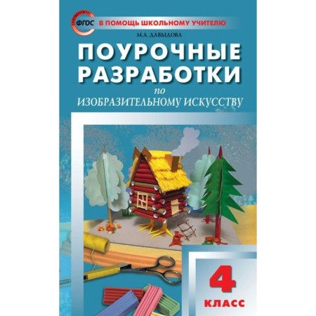 Art. 4th grade. Lesson developments. Davydova M.A.