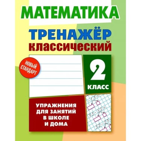 Mathematics. Grade 2. Exercises for classes at school and at home. Ulyanov D.