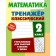 Mathematics. Grade 2. Exercises for classes at school and at home. Ulyanov D.