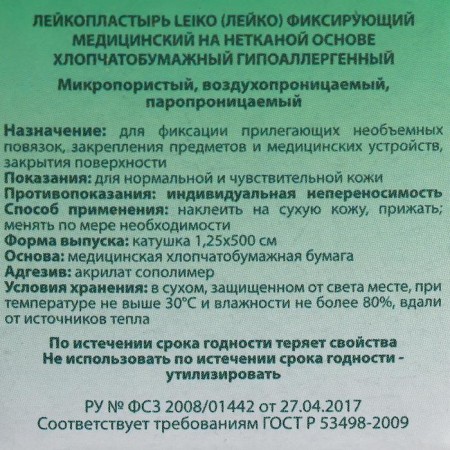 The adhesive plaster "leiko" fixing, medical on a non -woven base, hypoallergenic, 1.25cm x 500cm-2
