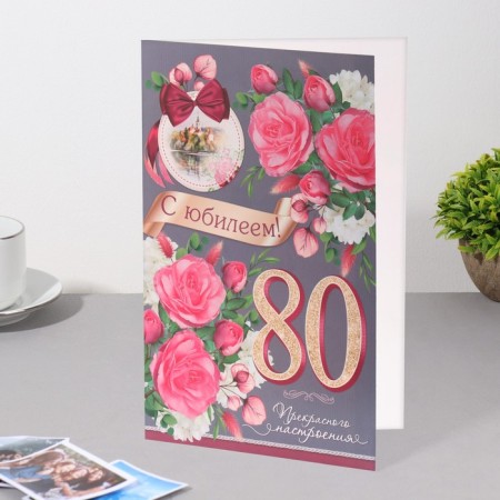 Postcard "Happy anniversary! 80" Flowers, bow, 19x29 cm-2