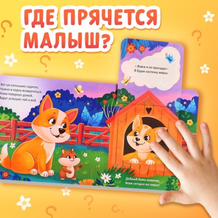 Cardboard book with windows "Where is my baby?", 12 p.-3