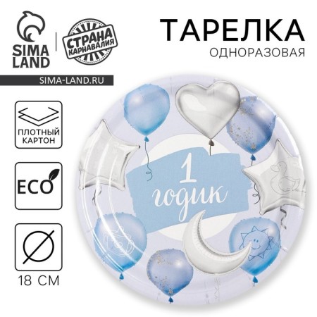 Disposable paper plate "1 year, stars, balls" (18 cm), blue color
