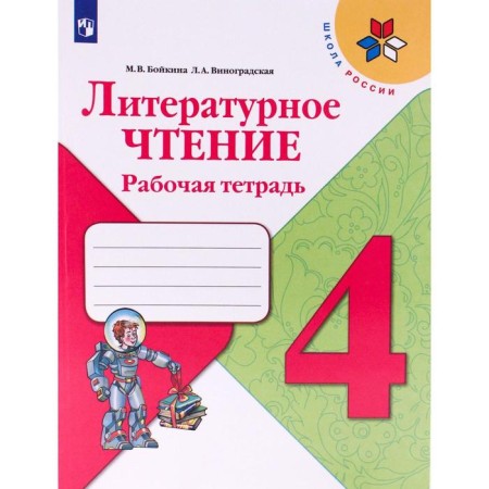 Workbook. GEF. Literary reading, new design, grade 4. Boykina M.V.