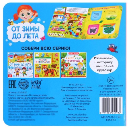 Cardboard book with windows "From winter to summer", 10 p.-5