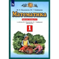 Mathematics. 1 class. Workbook to the textbook of M.I. Bashmakov. Part 2. Bashmakov M.I.
