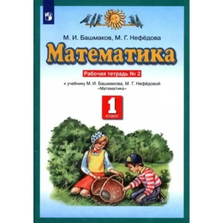 Mathematics. 1 class. Workbook to the textbook of M.I. Bashmakov. Part 2. Bashmakov M.I.
