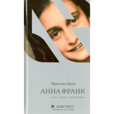 Анна Франк. Книга. Жизнь. Вторая жизнь. Проуз Ф.
