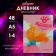 Diary for grades 1-4, "princess", solid cover 7BC, glossy lamination, 48 sheets