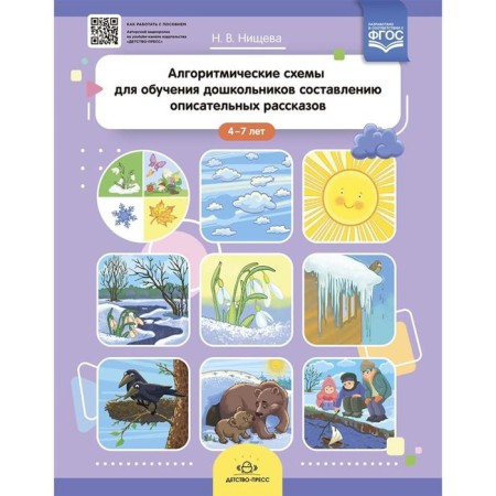 Algorithmic schemes for teaching preschool children to compile descriptive stories. From 4 to 7 years. Nichcheva N.V.
