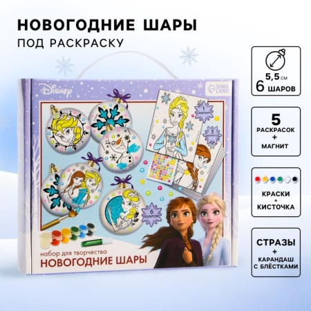 Set for creativity for the New Year "New Year's ball for coloring", 6 pieces 5.5 cm, cold heart