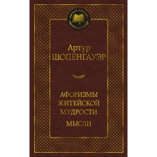 Aphorisms of everyday wisdom. Thoughts. Schopenhauer A.