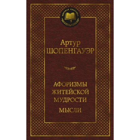 Aphorisms of everyday wisdom. Thoughts. Schopenhauer A.