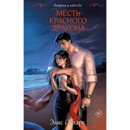 Вопреки и навсегда. Месть Красного Дракона. Кларк Э.