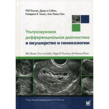 Ультразвуковая дифференциальная диагностика в акушерстве и гинекологии. Биссет Р., Дурр-э-Сабих, Томас Н.Б.