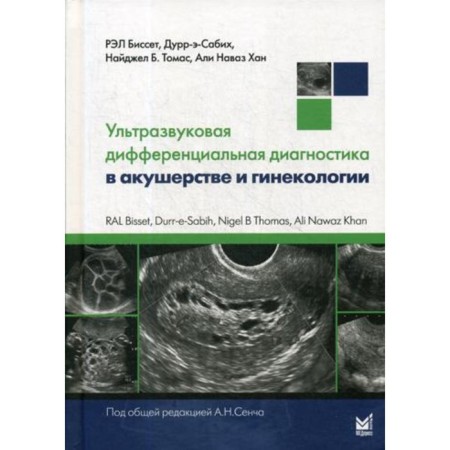 Ultrasound differential diagnosis in obstetrics and gynecology. Bisset R., Durr-e-Sabih, Thomas N.B.