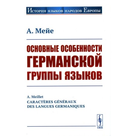 The main features of the Germanic group of languages. Meye A.