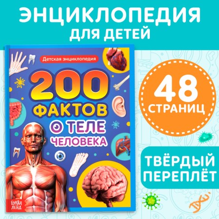 Encyclopedia in solid binding “200 facts about the human body”, 48 p.