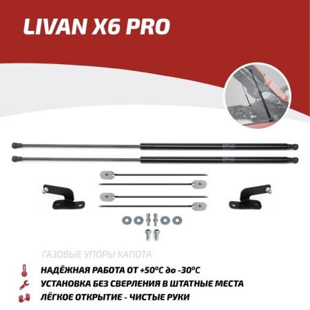 Gas stops of the hood Auto unorusor for Livan X6 Pro 2023-N., 2 pcs, Ulix6011