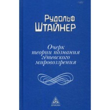 Очерк теории познания гетевского мировоззрения. Штайнер Р.