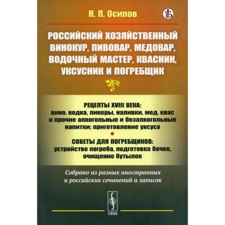 Russian economic distillery, brewer, medovar, vodka master, kvassik, vinegar and burial. Osipov N.P.