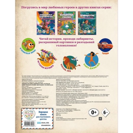 Favorite stories. Labyrinths, games, coloring-1