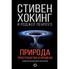 The nature of space and time. Hawking S., Penrose R.