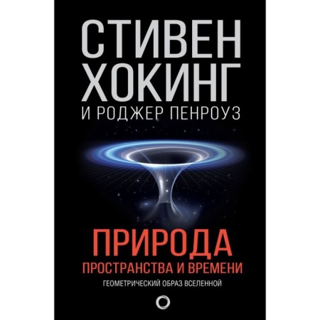 The nature of space and time. Hawking S., Penrose R.