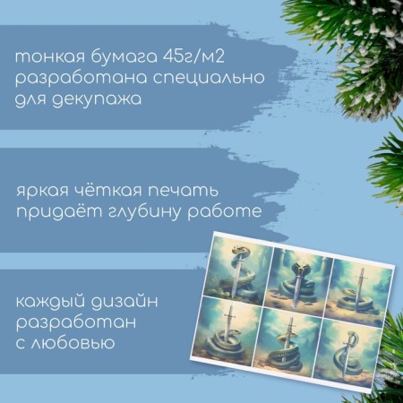 Декупажная карта "Змея с мечом", плотность 45 г/м2, формат А4-1
