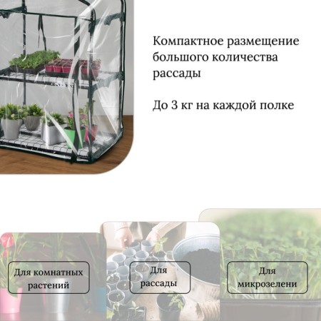 Greenhouse-stella 2 shelves (mesh) 69*22*93 cm, PVC film, met. Pipe D-12 mm-7