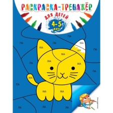Painting is a tramp. For children 4-5 years old. Volokh A.V.