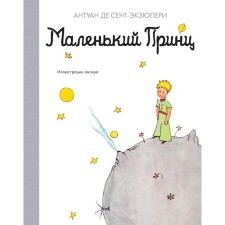 A little prince. Saint-Exupery A. de