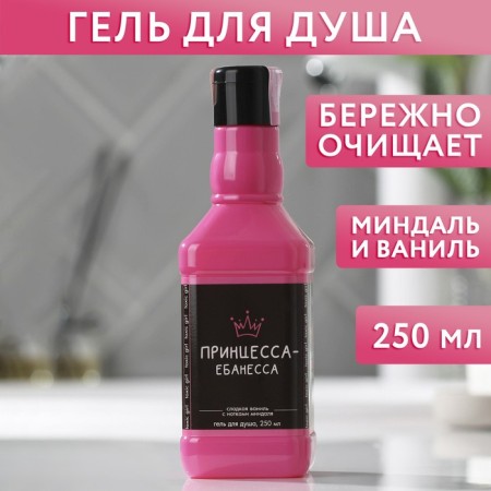 Гель для душа «Принцесса», 250 мл, аромат сладкой ванили с нотками миндаля, 18+, ЧИСТОЕ СЧАСТЬЕ