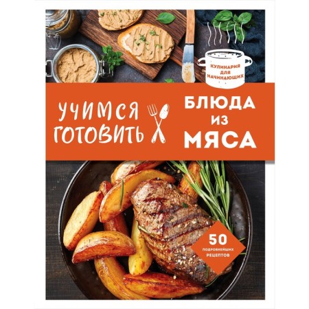 Learning to cook meat dishes