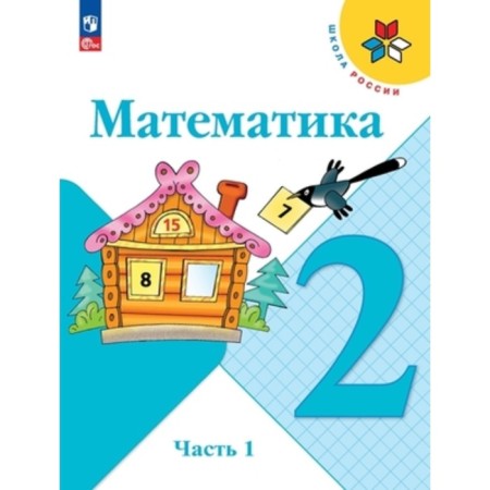 Mathematics. Grade 2. Textbook. In 2 parts. The edition is 15th, processed. Moro M.I., Bantova M.A., Beltyukova G.V.