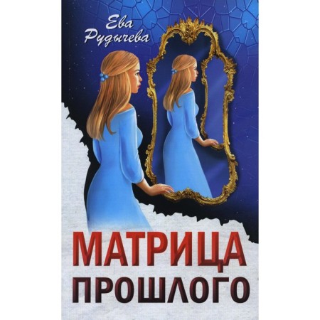 The matrix of the past. Rudicheva E.
