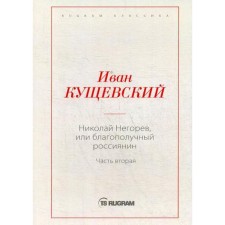 Николай Негорев, или Благополучный россиянин. Ч. 2. Кущевский И.А.