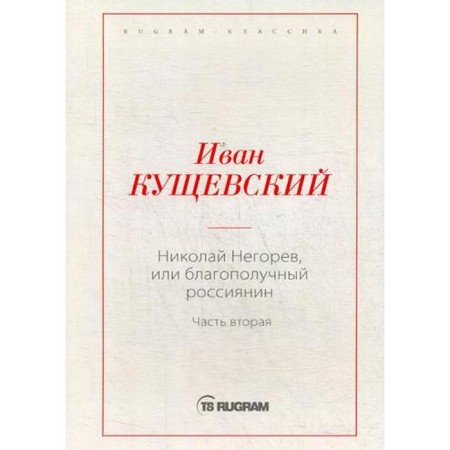 Nikolai Neyrev, or a prosperous Russian. Part 2. Kushchevsky I.A.