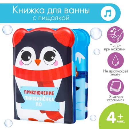 Book - a toy for the bath "Adventures of the POS PO", I crush