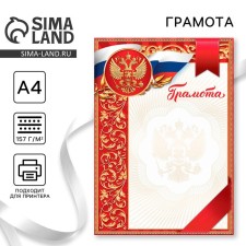 Грамота А4 классическая, Символика РФ, красная 157 гр/кв.м