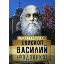 Bishop Vasily (Rodzianko). Comp. Rozhneva O.L.