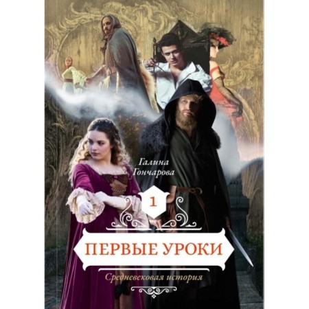 The first lessons. Book 1. Goncharova Galina Dmitrievna